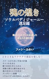 ★\"スピリチュアルな道を歩みながら、自分自身を再発見する旅\"上級コース★ Amazon.co.jp: ファシーカめい: 本、バイオグラフィー、最新