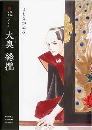 大奥 19 公式ビジュアルファンブック 大奥―没日後録―付き 特装版