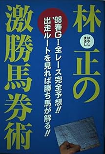 中古】 林正のこの馬券で大勝負！ 万馬券も一点でとれる