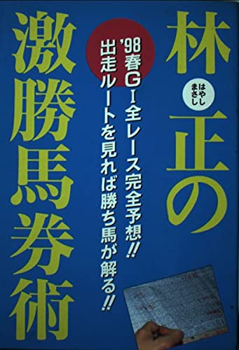 【中古】 林正のＧ１大改革の謎がとけた！ ＪＲＡのルートロジックを読み解く勝利への完全予想/インテルフィン/林正 Amazon.co.jp: 林 正: 本、バイオグラフィー、最新アップデート