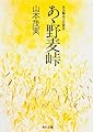 あゝ野麦峠 ある製糸工女哀史 (角川文庫)