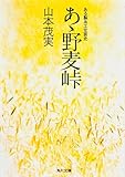 あゝ野麦峠 ある製糸工女哀史 (角川文庫)