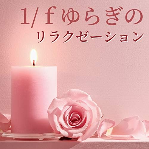 1/f癒しセレクションの1/fゆらぎのリラクゼーション - ゆらぎを