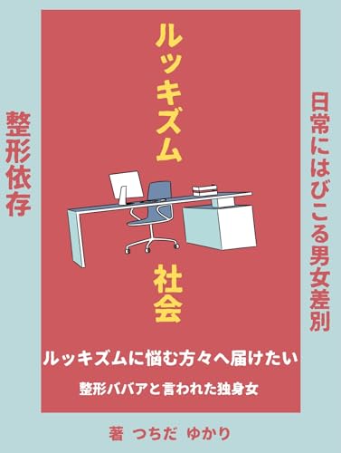 ルッキズム 社会: 整形ババアと呼ばれて 独身女性の孤独と社会の男女差別や日常に潜むルッキズム問題 共感するに違いない