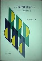 改訂　現代経済学（上）　ミクロ経済分析 Amazon.co.jp: 改訂 現代経済学（上） ミクロ経済分析 : 本