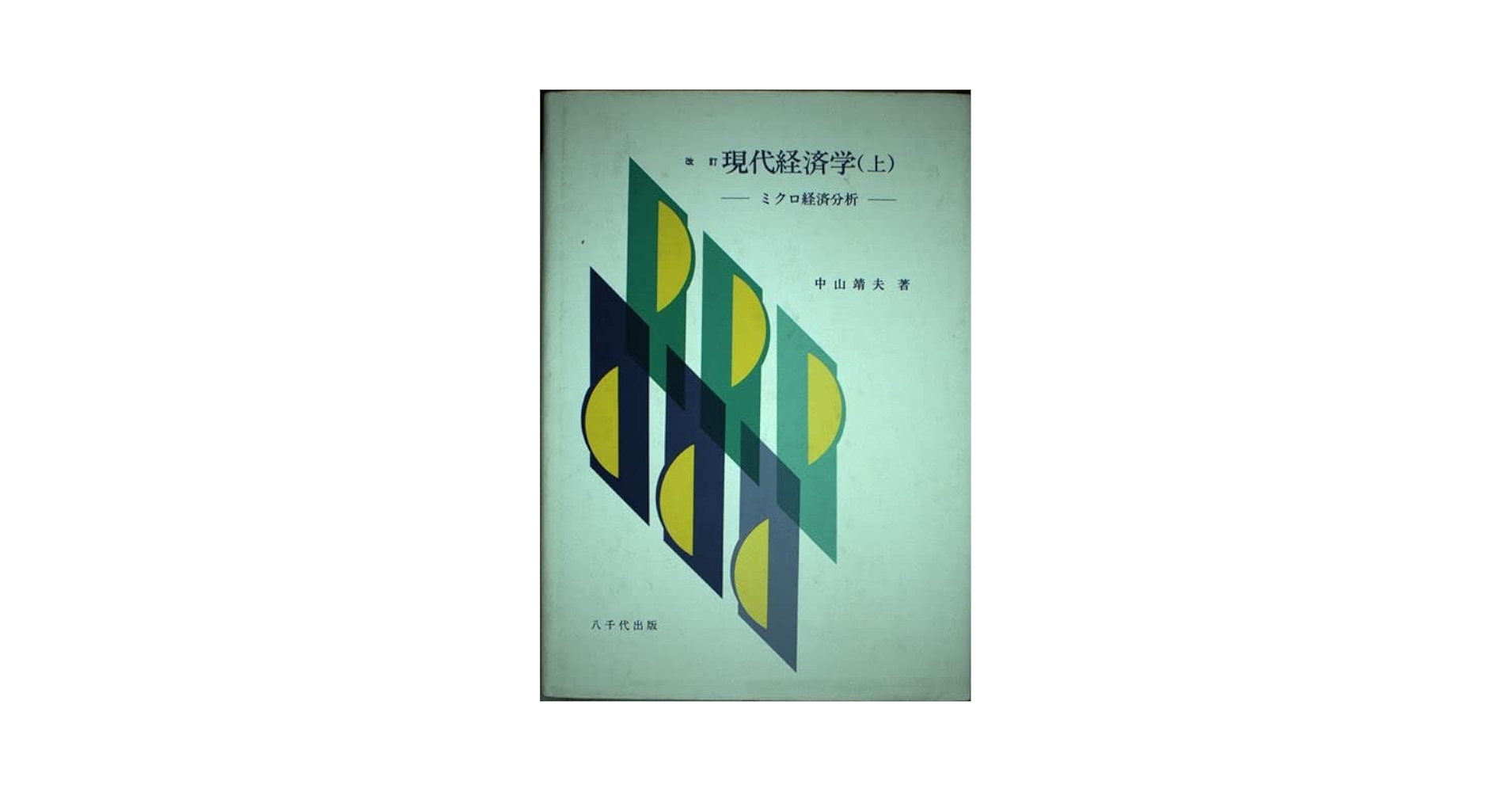 改訂　現代経済学（上）　ミクロ経済分析 Amazon.co.jp: 改訂 現代経済学（上） ミクロ経済分析 : 本