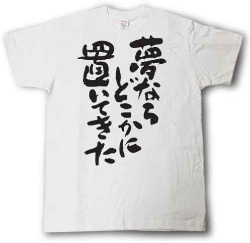 Amazon Tシャツ魂 夢ならどこかに置いてきた 筆で書いた文字tシャツ Tシャツ カットソー 通販