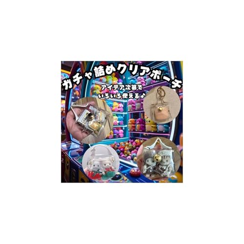 [Liberte555] ガチャ詰めクリアポーチ カラビナ キーホルダー シルバニア 持ち運びケース 透明 推し活ポーチ チャーム