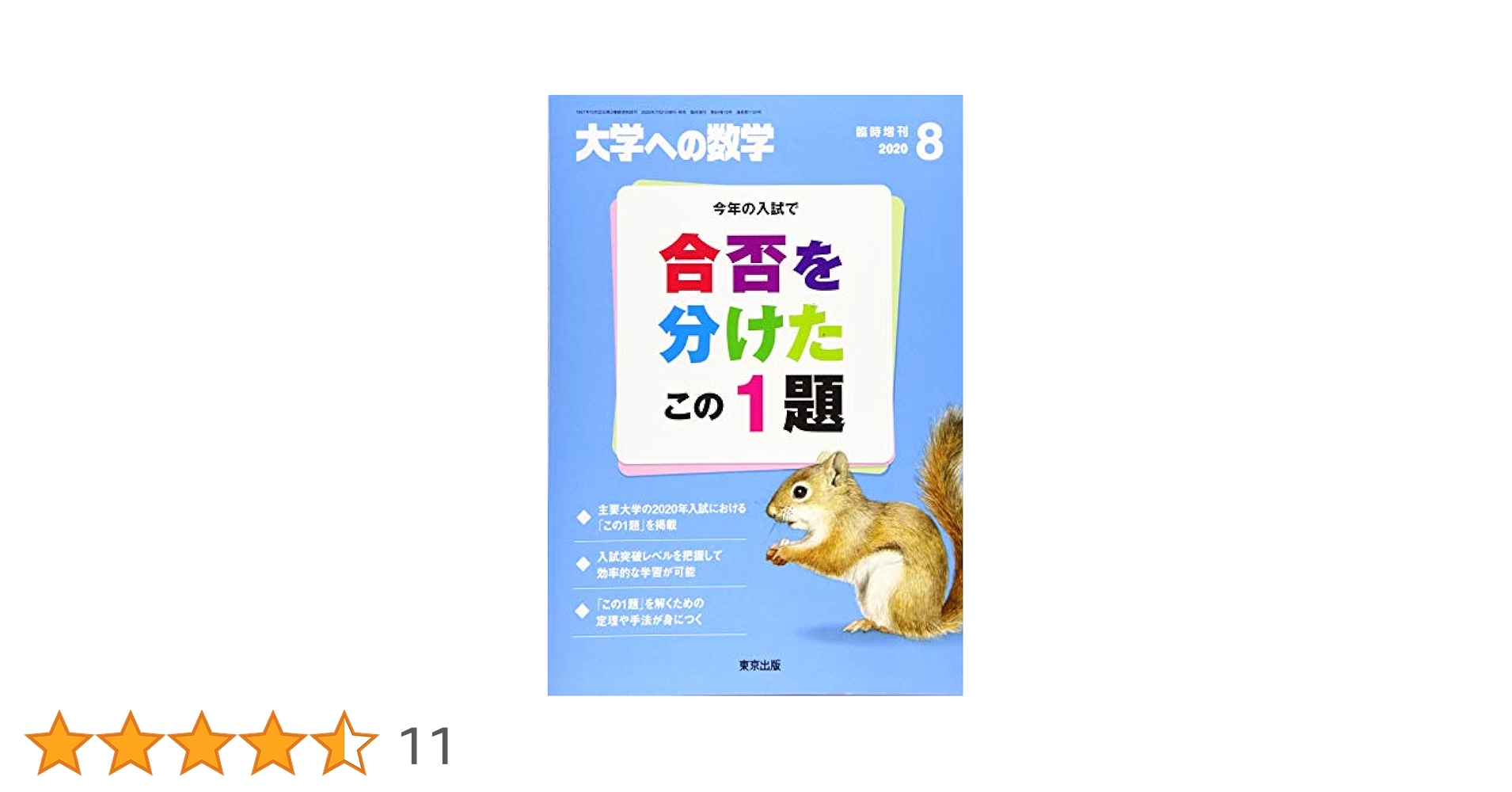 大学への数学増刊 合否を分けたこの1題 2010年 08月号 [雑誌] 合否を分けたこの1題 2024年 08 月号 [雑誌]: 大学への数学 増刊