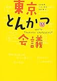 東京とんかつ会議