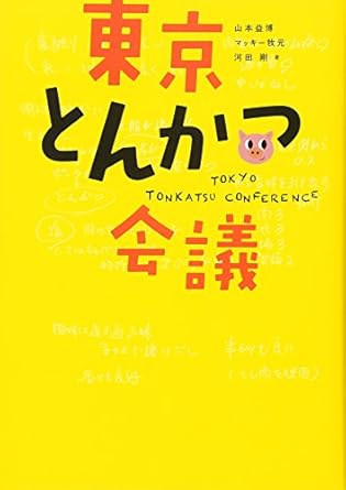 東京とんかつ会議
