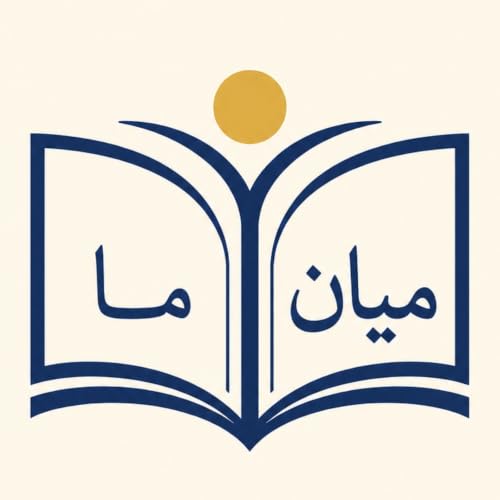 مــیانِ مـــا copertina