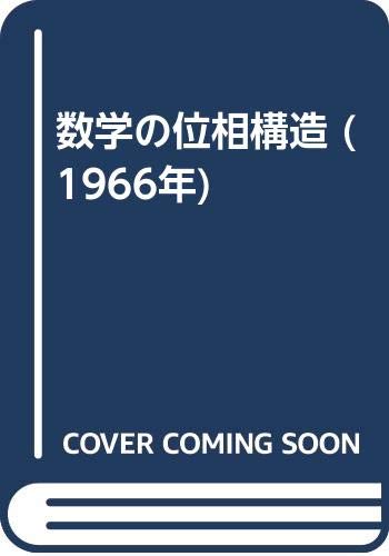 数学の位相構造 (1966年)