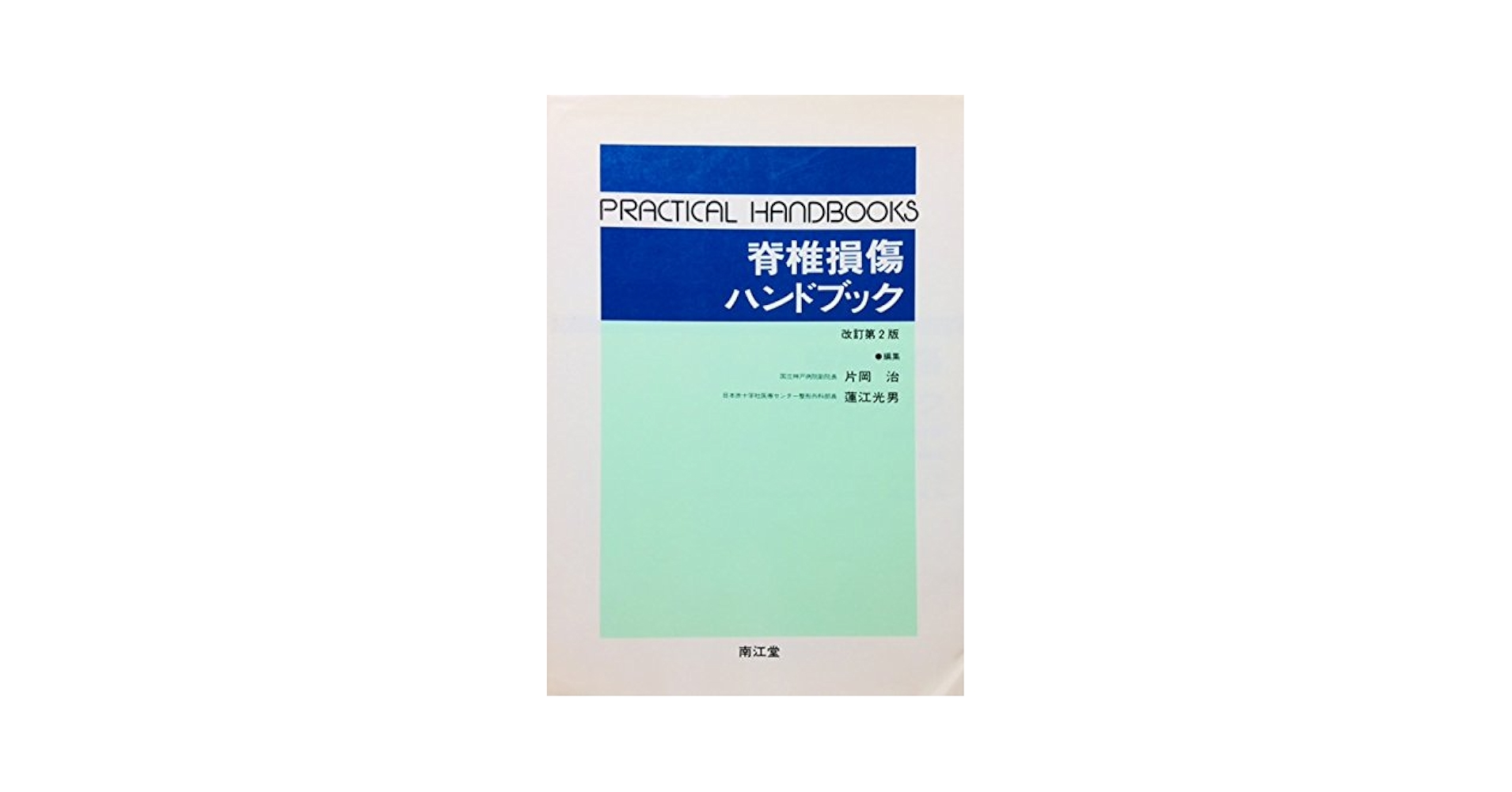 Amazon.co.jp: 脊椎損傷ハンドブック 改訂第2版 : 片岡 治, 蓮江