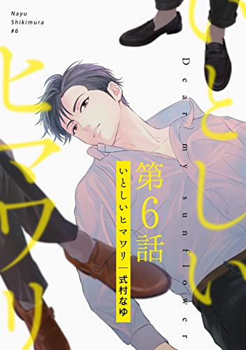 いとしいヒマワリ(6) (Gilbert)