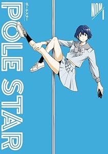 ＰＯＬＥ　ＳＴＡＲ（１） (モーニングコミックス)