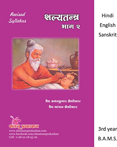 Dr. Anantkumar ShekokarShalya Tantra - Part 2 ((Hindi, English, Sanskrit))