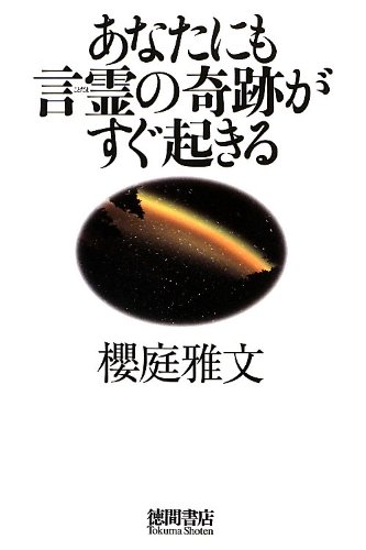 あなたにも言霊の奇跡がすぐ起きる | 櫻庭 雅文 |本 | 通販 | Amazon