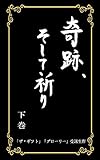 奇跡、そして祈り　下巻