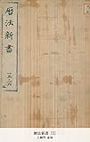暦法新書 [5] (国立図書館コレクション)