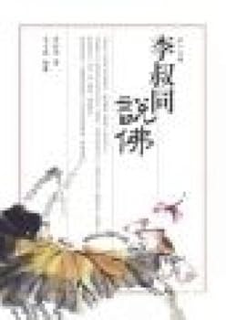 Unknown Binding Li Shutong said Buddha (Paperback) (Traditional Chinese Edition) Book