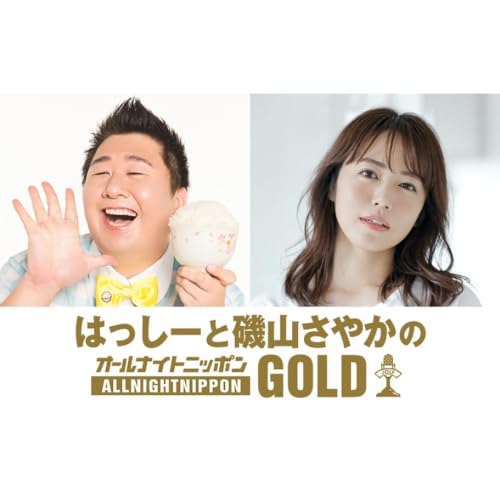 はっしーと磯山さやかのオールナイトニッポンGOLD～supported by ヤマイチ～ Titelbild