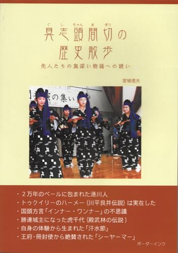 具志頭間切の歴史散歩: 先人たちの奥深い物語への誘い