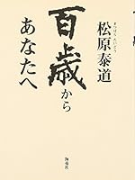 百歳からあなたへ 4759309969 Book Cover