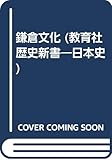 鎌倉文化 (歴史新書〈日本史〉 52)