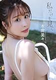 【デジタル限定】木南美々 写真集 『 私だけを見て 』 (ワニブックス デジタル写真集)