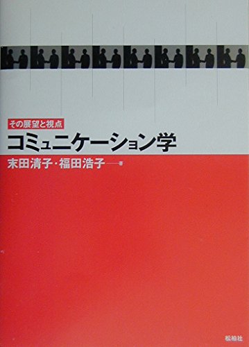 コミュニケ-ション学: その展望と視点 末田 清子; 福田 浩子 41nnL7CKSKL.jpg
