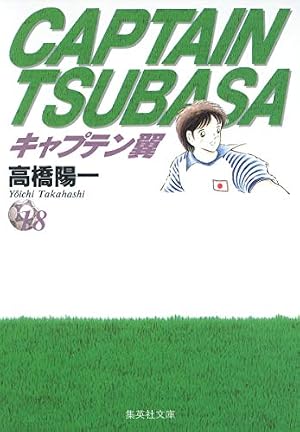 キャプテン翼 17 | 高橋 陽一 |本 | 通販 | Amazon