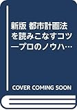 新版 都市計画法を読みこなすコツ プロのノウハウ (プロのノウハウ)
