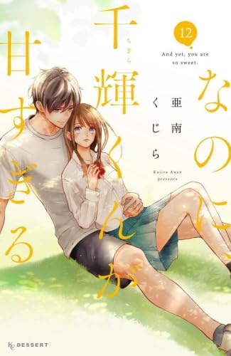 And Yet, You Are So Sweet (なのに、千輝くんが甘すぎる。)