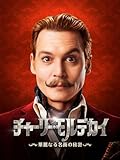 チャーリー・モルデカイ華麗なる名画の秘密(字幕/吹替)
