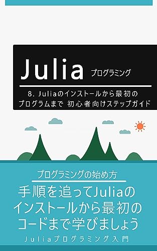 8. Juliaのインストールから最初のプログラムまで:初心者向けステップガイド: 手順を追ってJuliaのインストールから最初のコードまで学びましょう