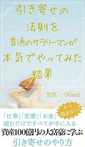 引き寄せの法則を普通のサラリーマンが本気でやってみた結果: 資産100億円の大富豪に学ぶ