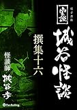 実説 城谷怪談 撰集十六