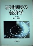 雇用制度の経済学