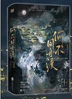 Why not cross the river together: Two volumes(Chinese Edition) 7559684548 Book Cover