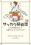 サッカク探偵団３　なぞの影ぼうし (角川書店単行本)