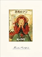 赤毛のアン　モンゴメリ　神山妙子　旺文社文庫　絶版 希少 赤毛のアン （旺文社文庫）(モンゴメリ 著 ; 神山妙子 訳