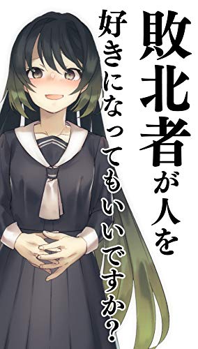 敗北者が人を好きになっても良いですか 普通の異世界ファンタジーに飽きた人の為の物語 読書メーター