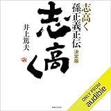 志高く 孫正義正伝 決定版