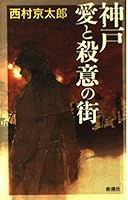神戸 愛と殺意の街 410334413X Book Cover