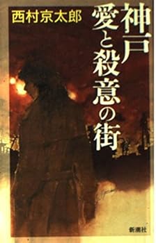 Paperback Shinsho The city of Kobe and murderous love (1998) ISBN: 410334413X [Japanese Import] [Japanese] Book