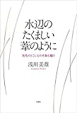 水辺のたくましい葦のように 次代のとこしえの平和を願う