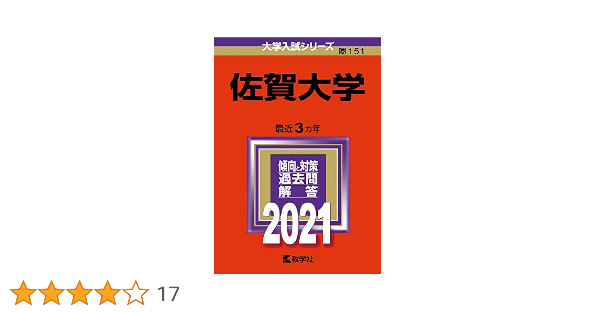 佐賀大学 (2021年版大学入試シリーズ) | 教学社編集部 |本