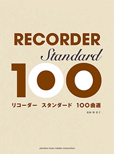 無料電子書籍 おすすめ リコーダー スタンダード100曲選 バイ