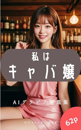 私はキャバ嬢【AIグラビア写真集】
